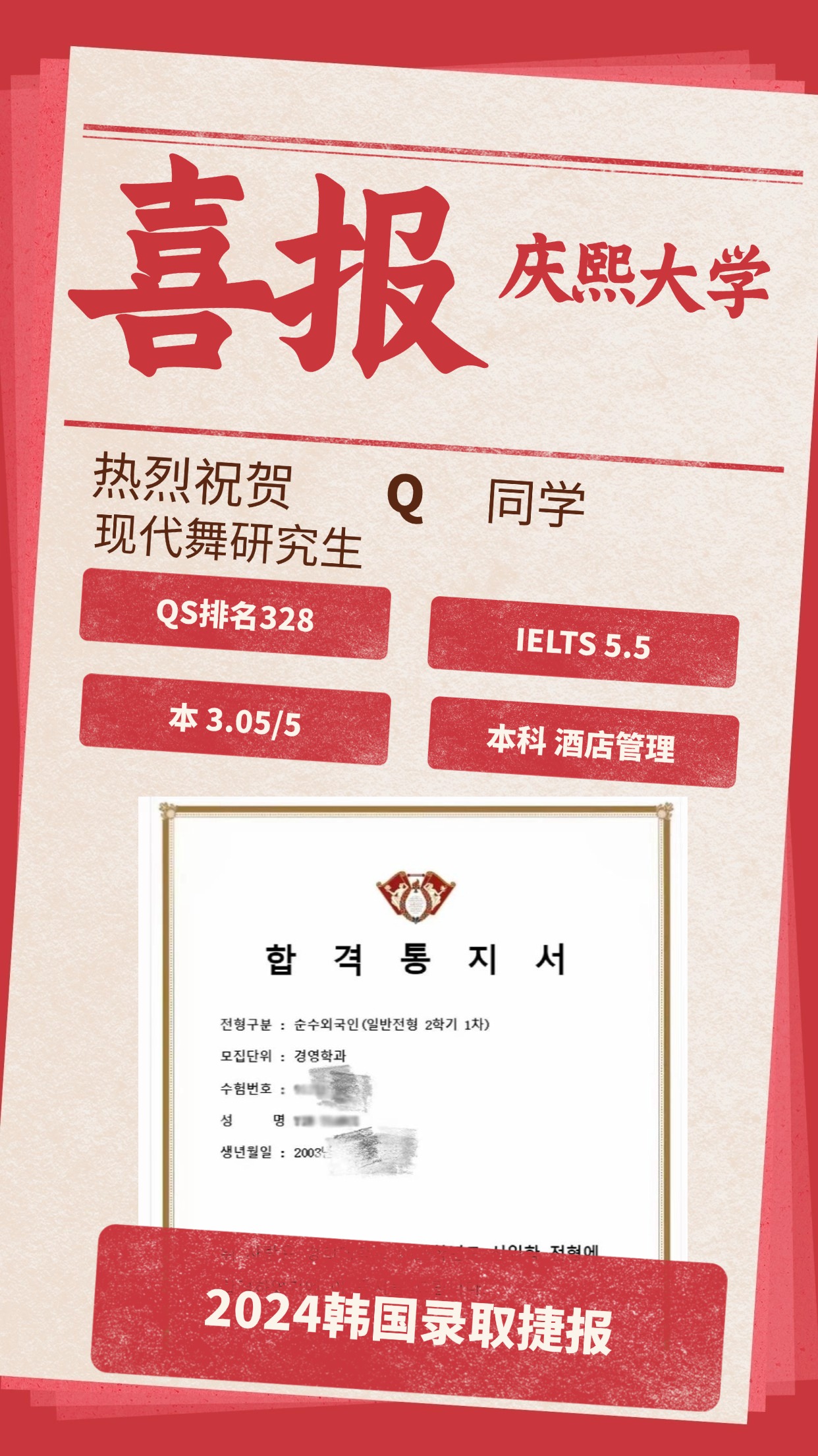 录取捷报丨庆熙大学