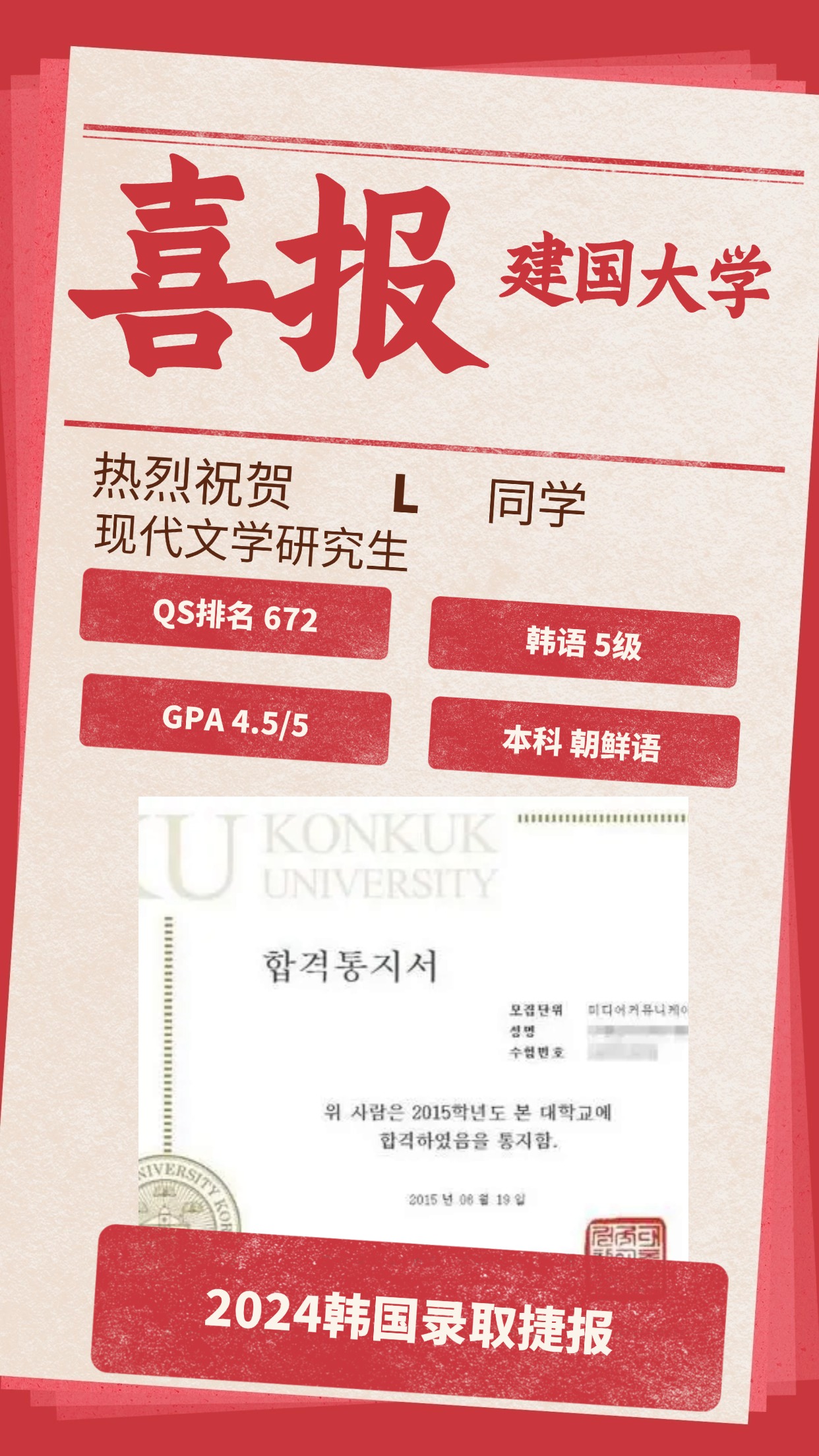 录取捷报丨建国大学