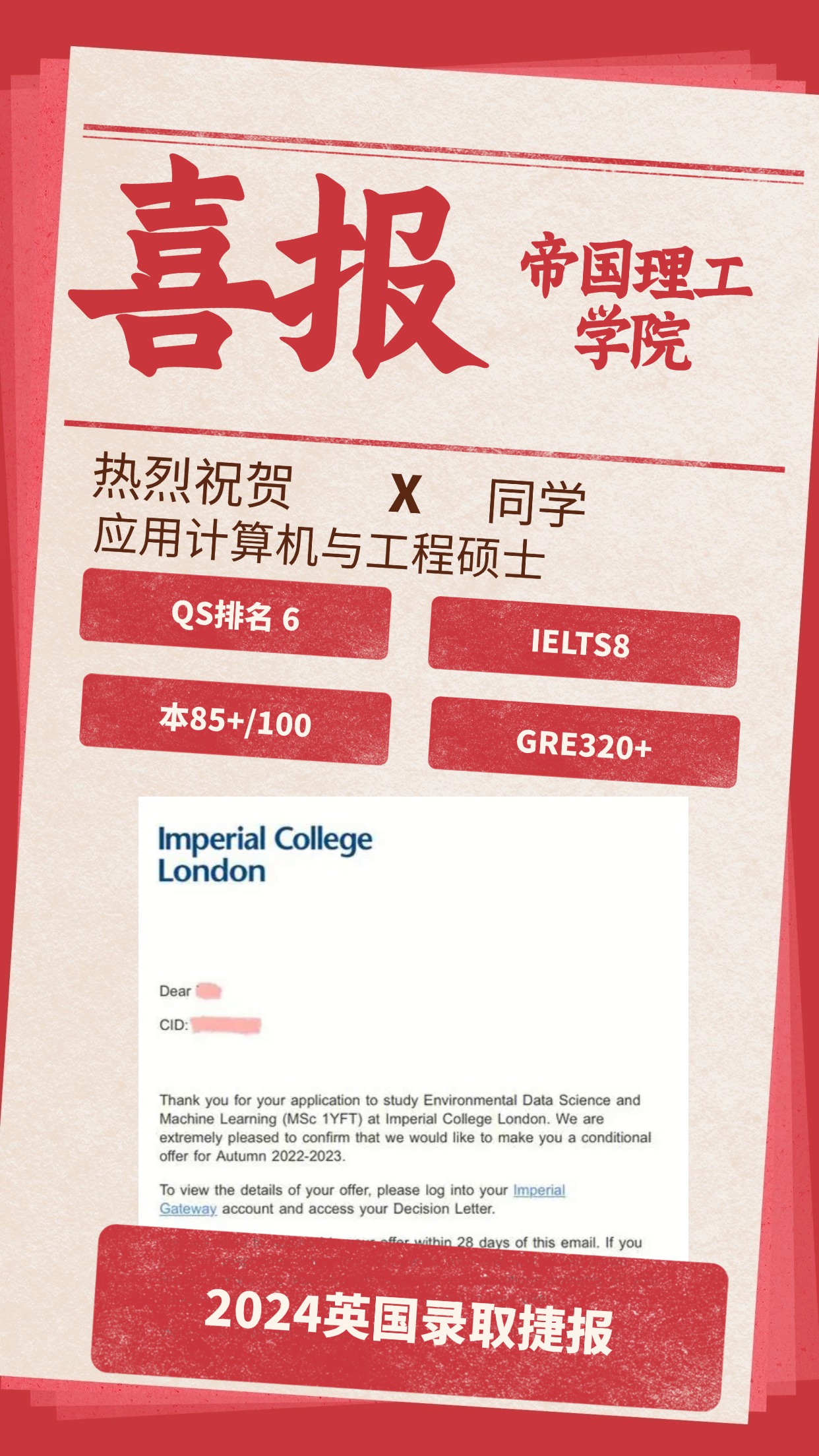 录取捷报丨帝国理工大学