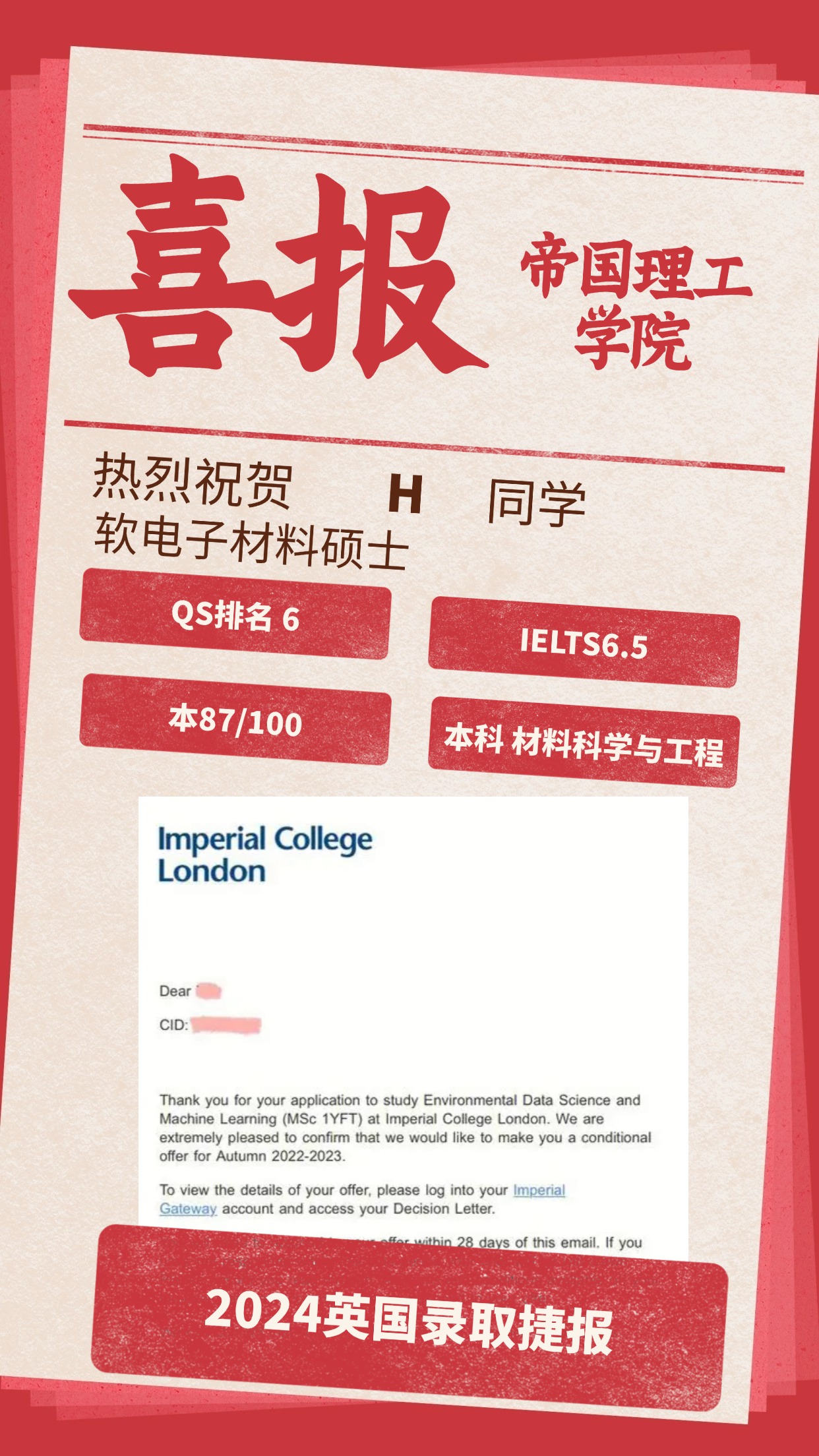 录取捷报丨帝国理工大学