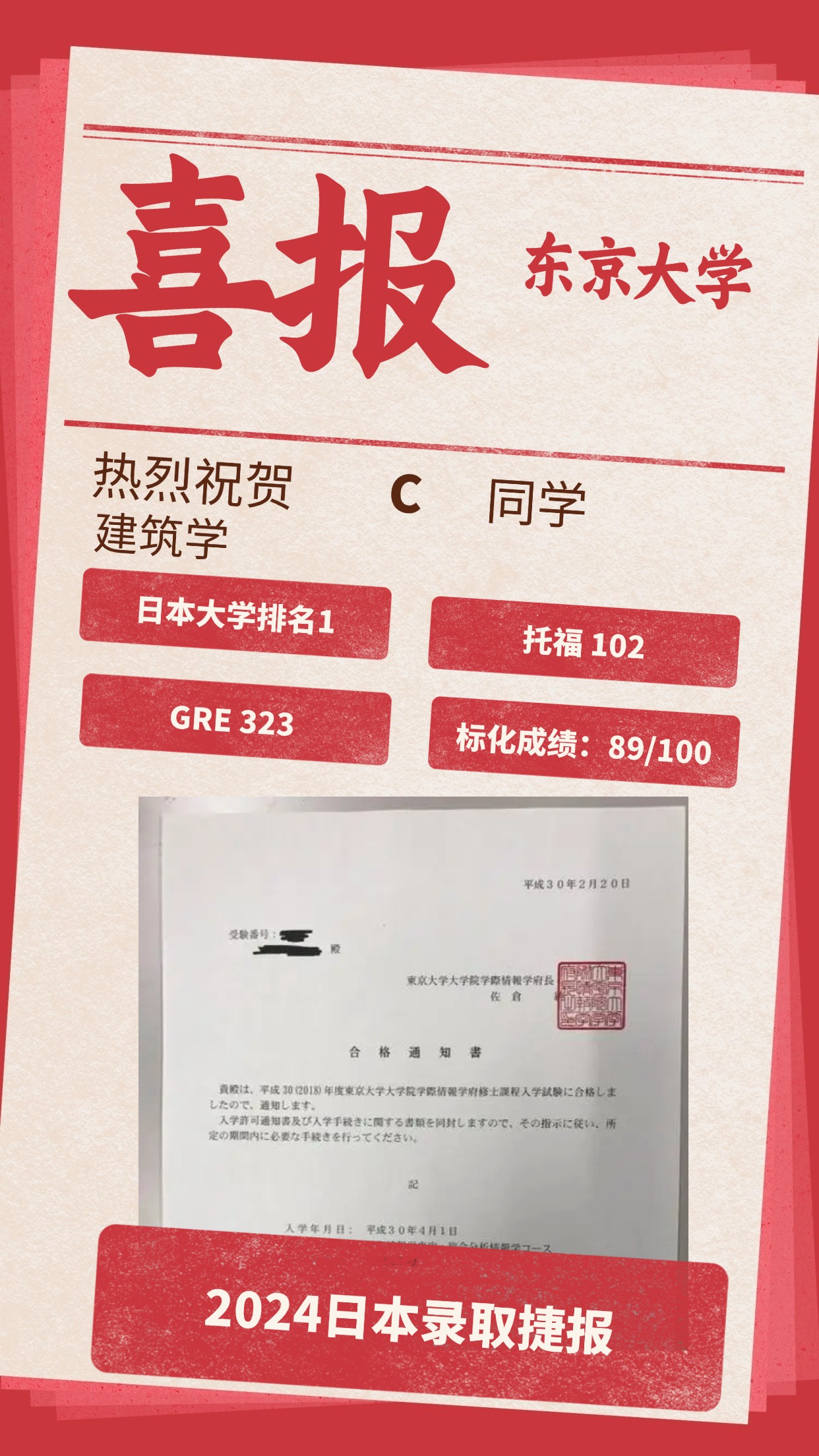 录取捷报丨 东京大学