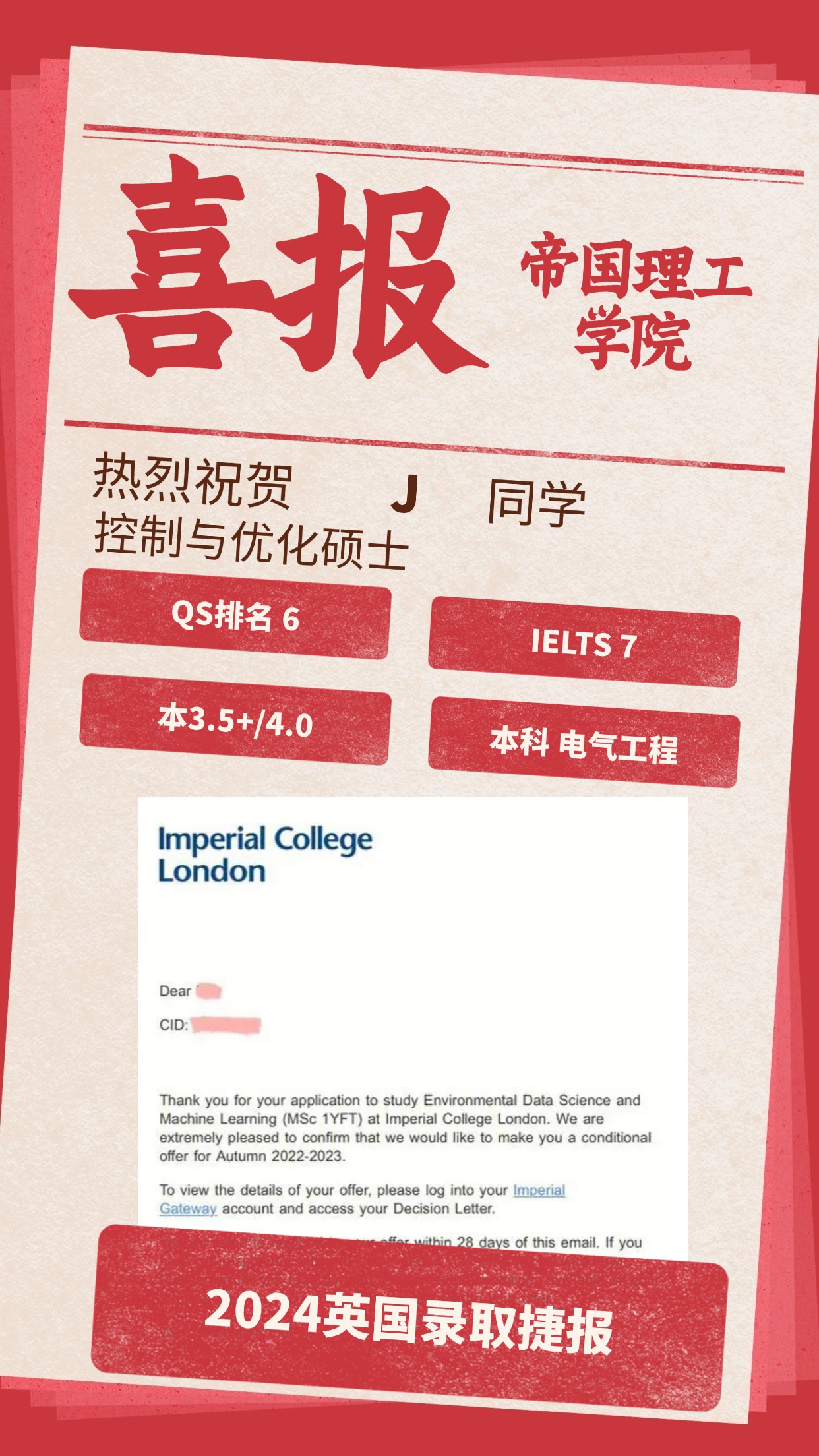 录取捷报丨帝国理工大学