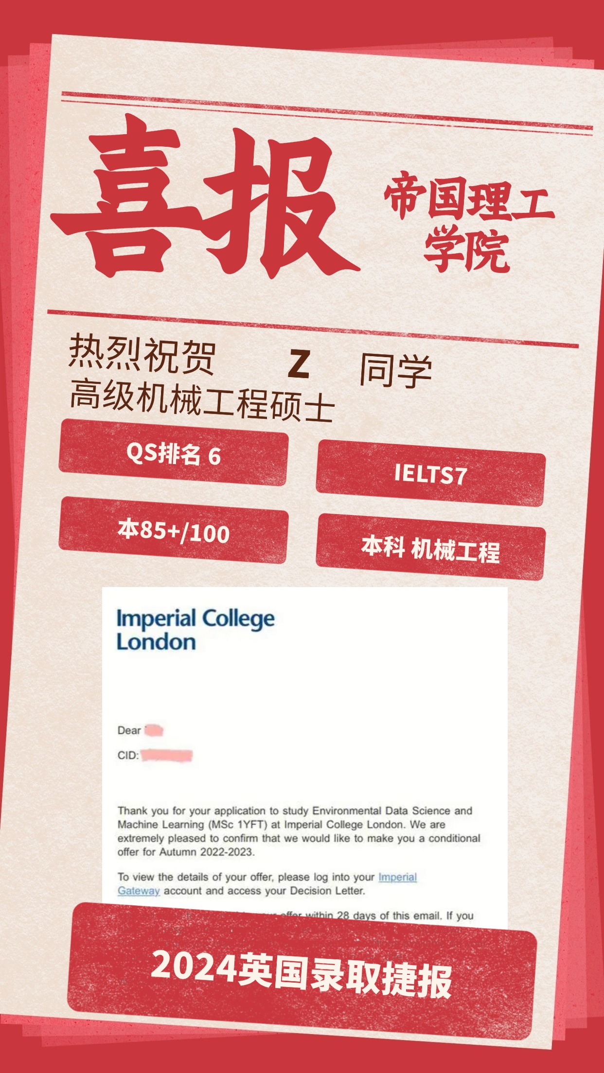 录取捷报丨帝国理工大学