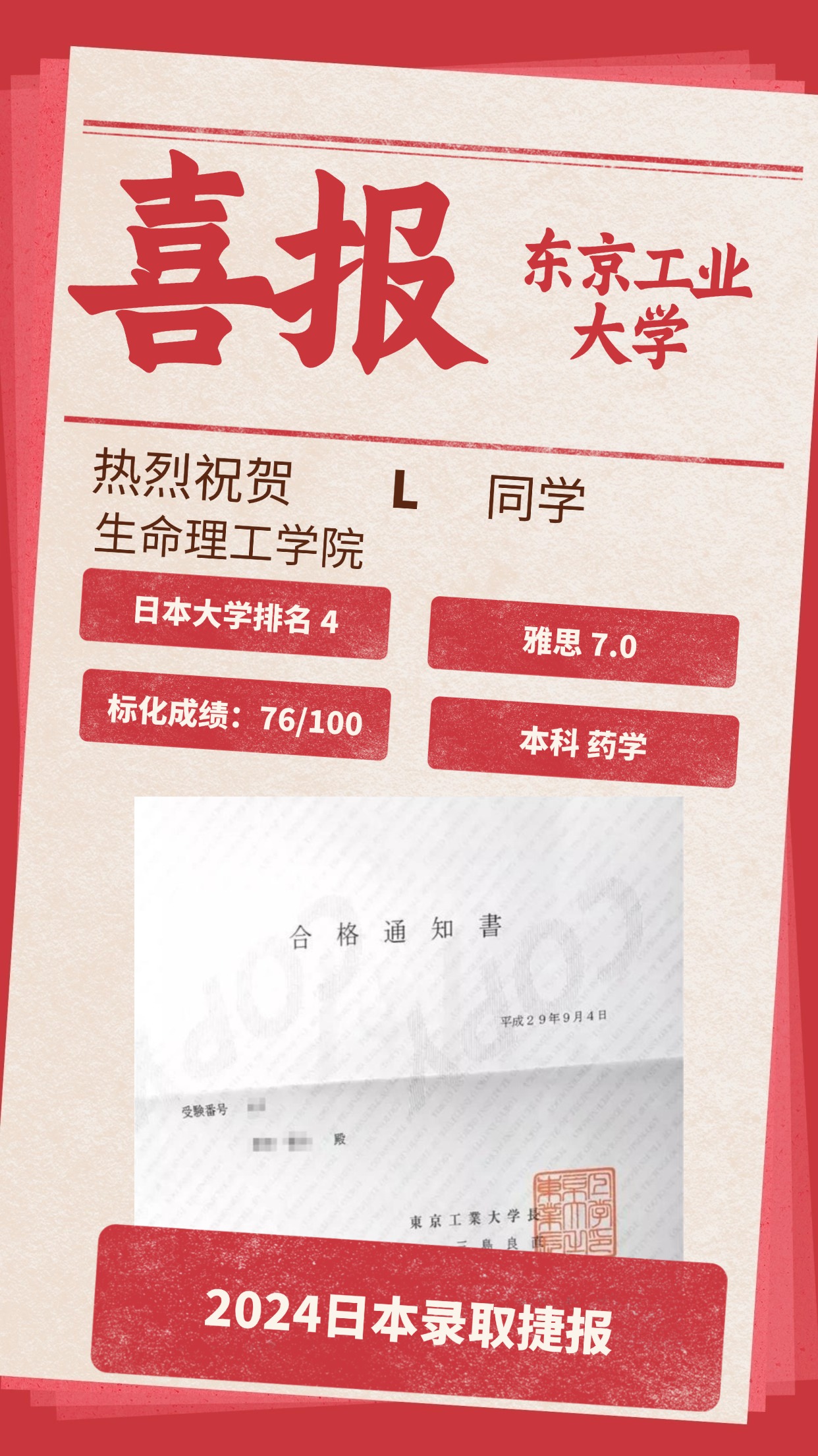 录取捷报丨 东京工业大学