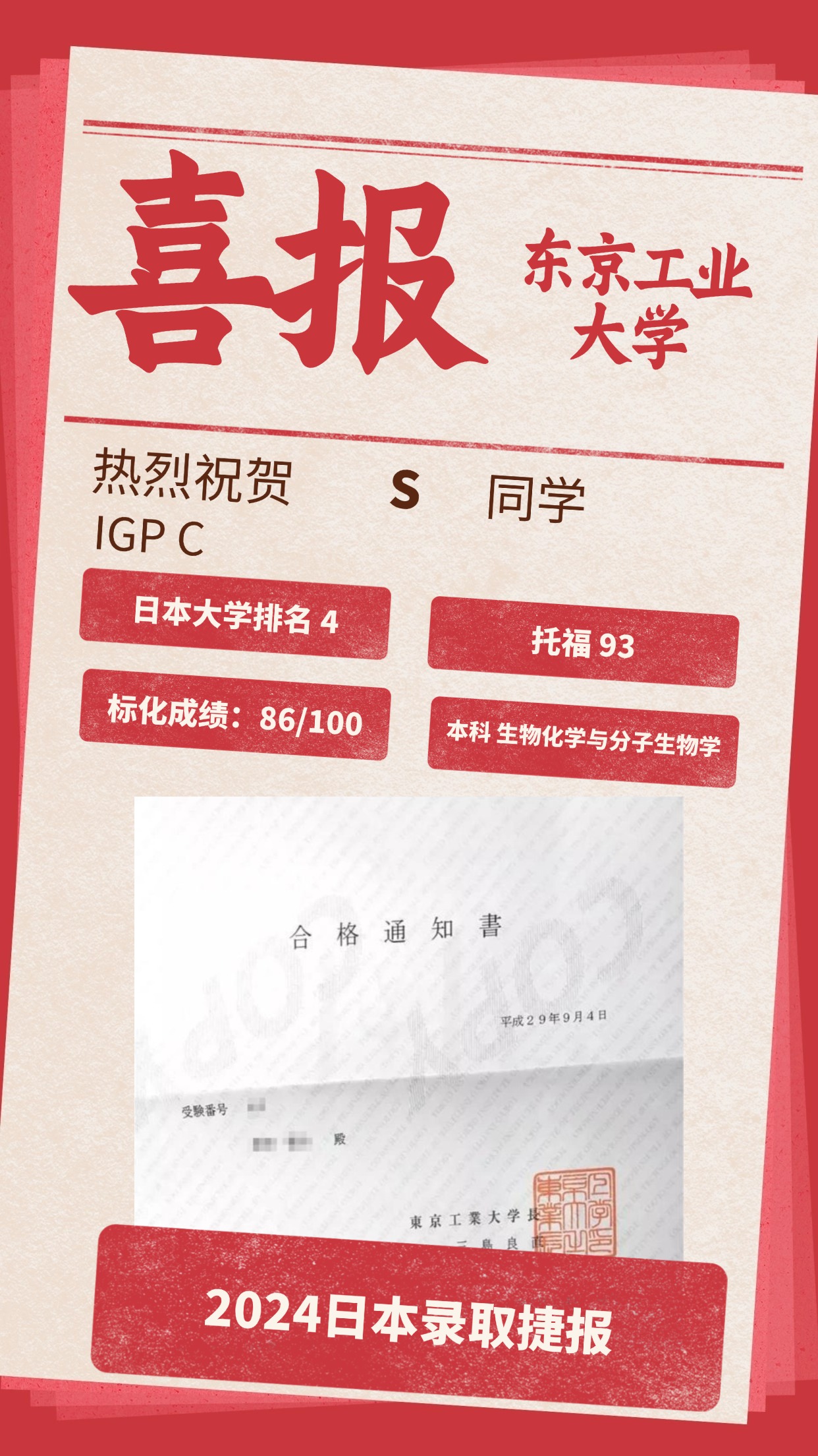 录取捷报丨 东京工业大学