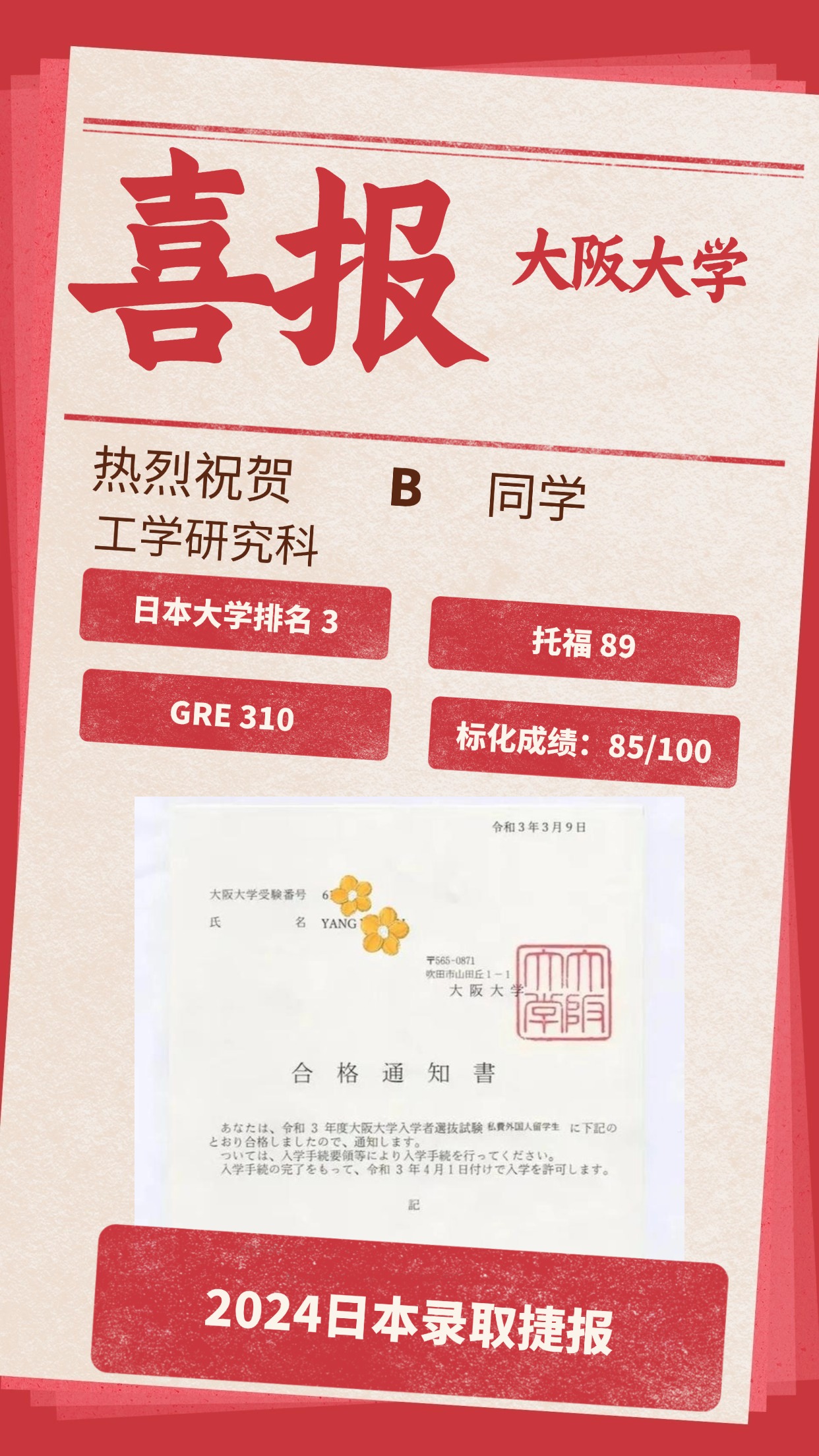 录取捷报丨 大阪大学