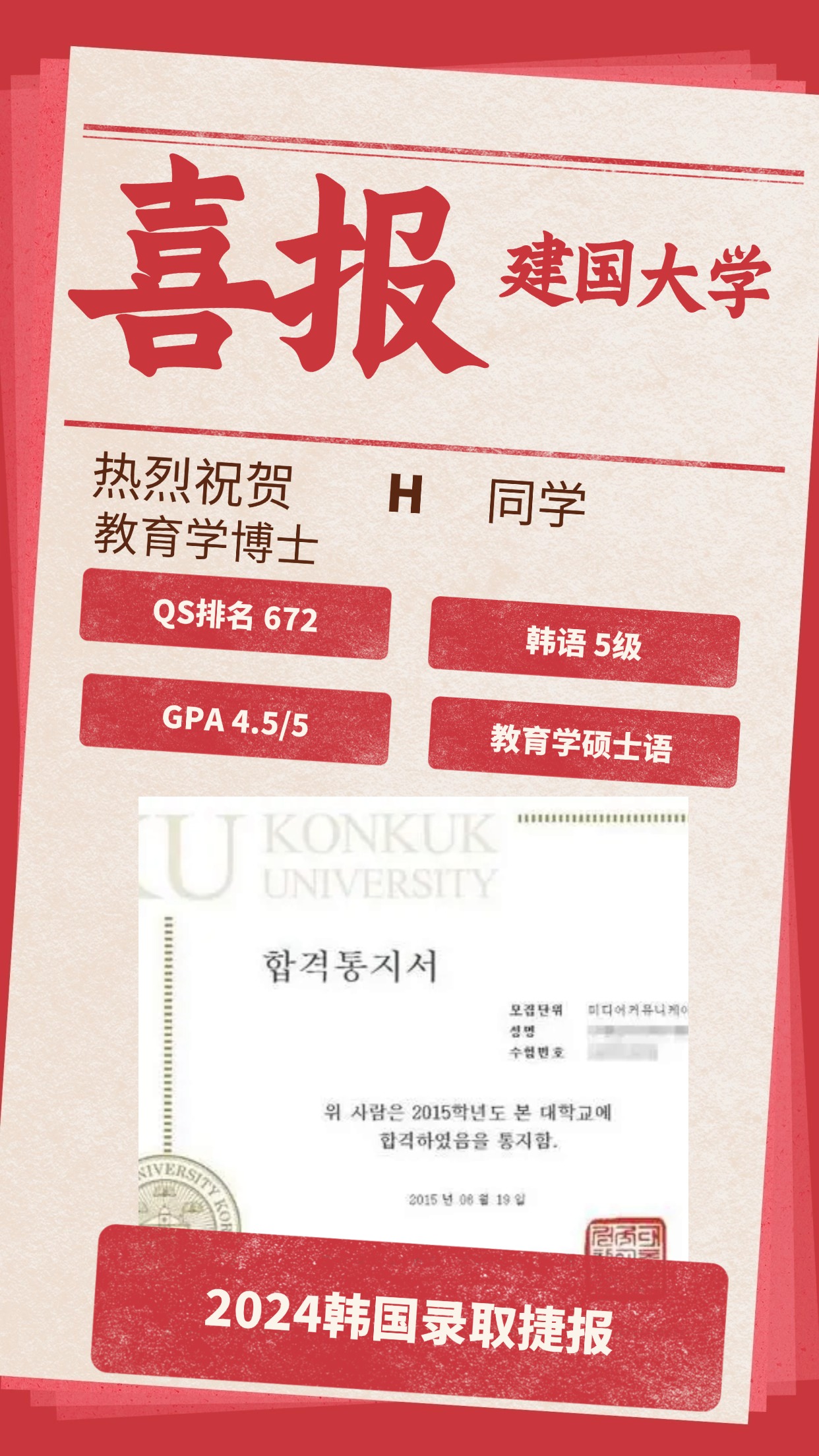 录取捷报丨建国大学