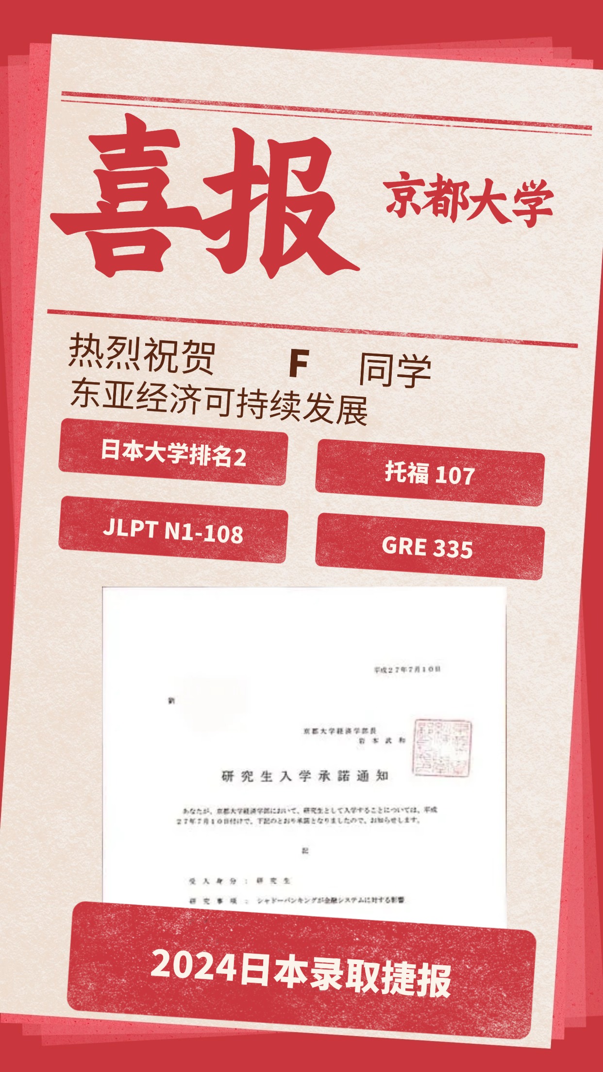录取捷报丨京都大学
