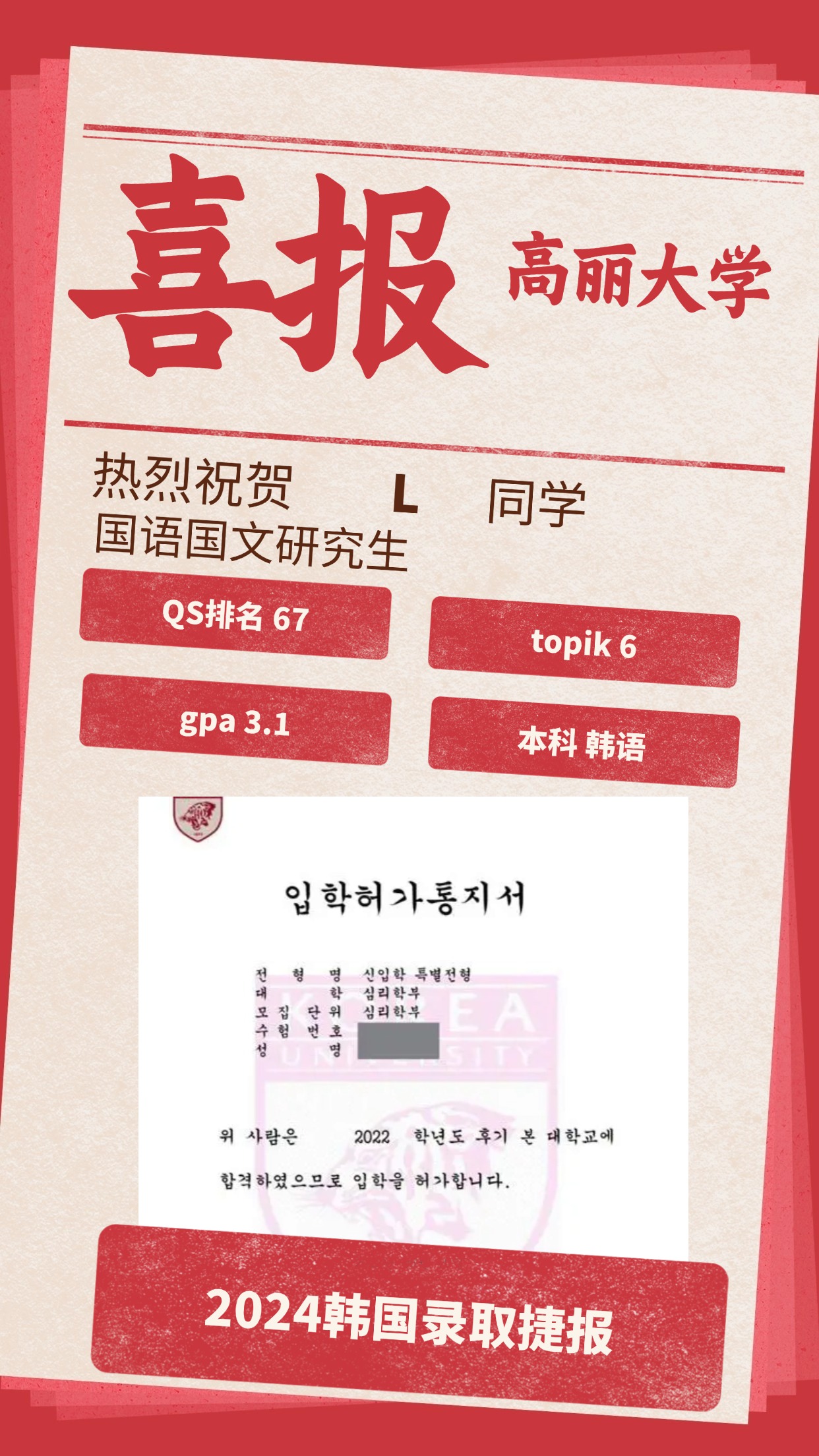 录取捷报丨高丽大学