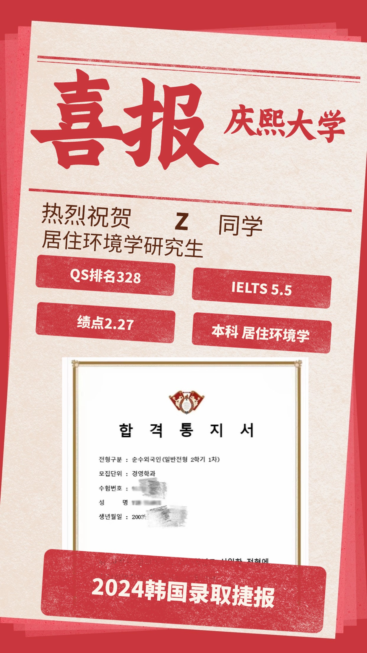 录取捷报丨庆熙大学