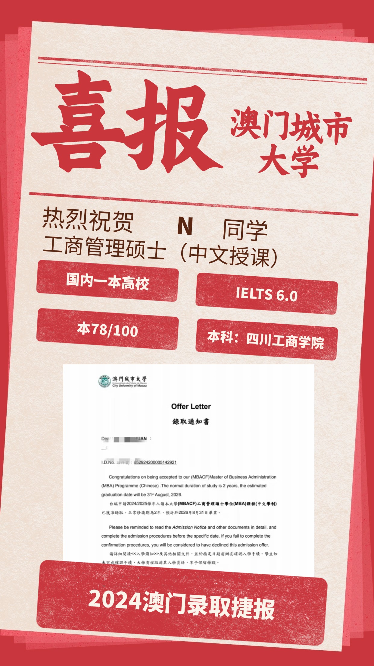 录取捷报丨澳门城市大学